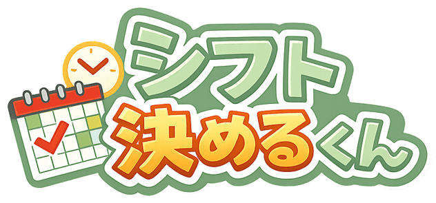 シフト決めるくん